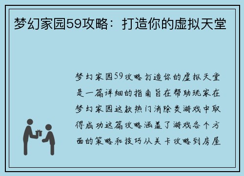 梦幻家园59攻略:打造你的虚拟天堂